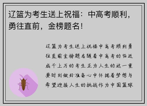 辽篮为考生送上祝福：中高考顺利，勇往直前，金榜题名！