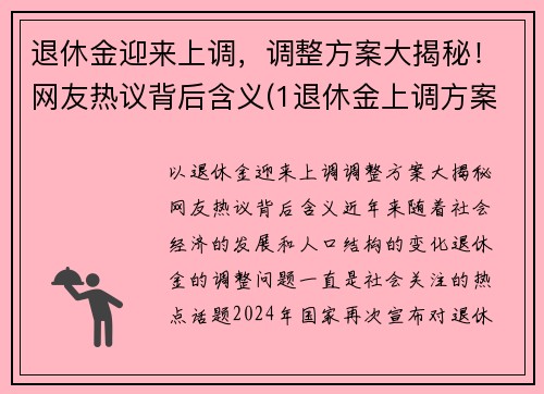 退休金迎来上调，调整方案大揭秘！网友热议背后含义(1退休金上调方案)