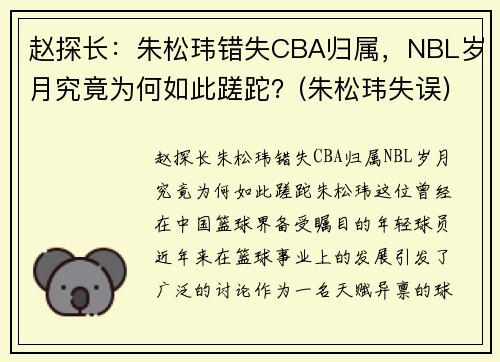 赵探长：朱松玮错失CBA归属，NBL岁月究竟为何如此蹉跎？(朱松玮失误)