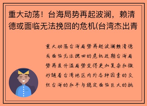 重大动荡！台海局势再起波澜，赖清德或面临无法挽回的危机(台湾杰出青年赖东进)