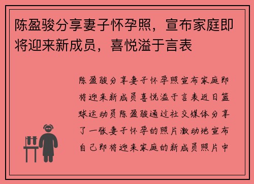 陈盈骏分享妻子怀孕照，宣布家庭即将迎来新成员，喜悦溢于言表