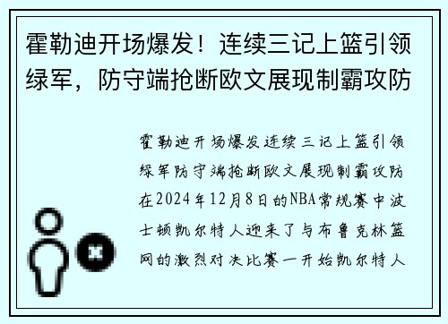 霍勒迪开场爆发！连续三记上篮引领绿军，防守端抢断欧文展现制霸攻防