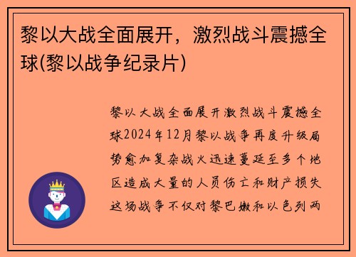 黎以大战全面展开，激烈战斗震撼全球(黎以战争纪录片)