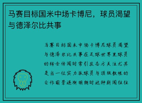 马赛目标国米中场卡博尼，球员渴望与德泽尔比共事