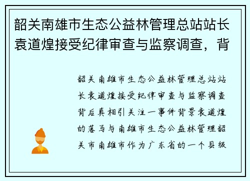 韶关南雄市生态公益林管理总站站长袁道煌接受纪律审查与监察调查，背后真相引关注