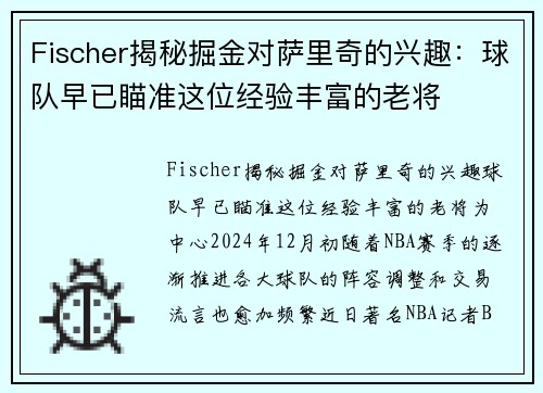 Fischer揭秘掘金对萨里奇的兴趣：球队早已瞄准这位经验丰富的老将