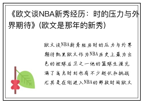 《欧文谈NBA新秀经历：时的压力与外界期待》(欧文是那年的新秀)