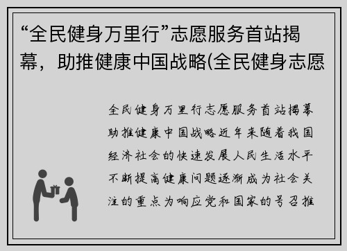 “全民健身万里行”志愿服务首站揭幕，助推健康中国战略(全民健身志愿服务活动方案)