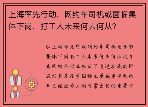 上海率先行动，网约车司机或面临集体下岗，打工人未来何去何从？