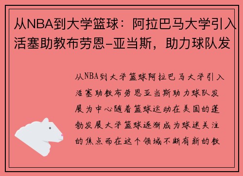 从NBA到大学篮球：阿拉巴马大学引入活塞助教布劳恩-亚当斯，助力球队发展