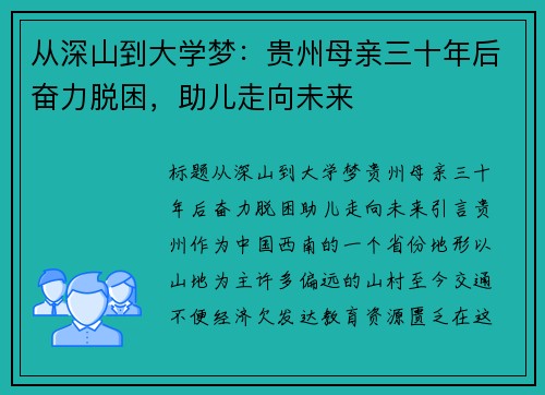 从深山到大学梦：贵州母亲三十年后奋力脱困，助儿走向未来