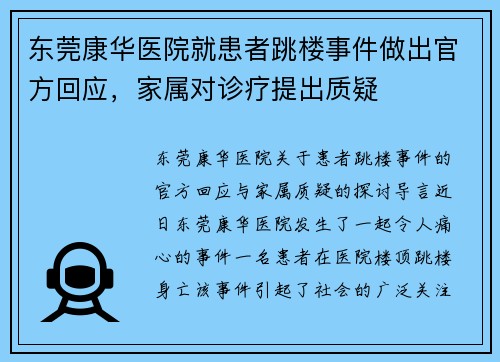 东莞康华医院就患者跳楼事件做出官方回应，家属对诊疗提出质疑