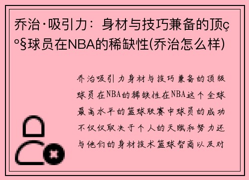 乔治·吸引力：身材与技巧兼备的顶级球员在NBA的稀缺性(乔治怎么样)