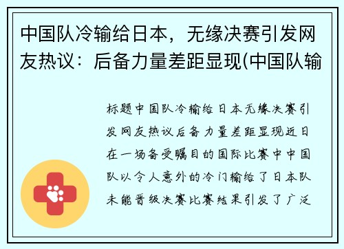中国队冷输给日本，无缘决赛引发网友热议：后备力量差距显现(中国队输给日本队还能出线吗)