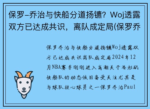 保罗-乔治与快船分道扬镳？Woj透露双方已达成共识，离队成定局(保罗乔治交易到快船细节)
