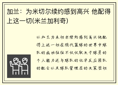 加兰：为米切尔续约感到高兴 他配得上这一切(米兰加利奇)