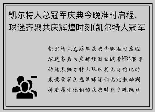 凯尔特人总冠军庆典今晚准时启程，球迷齐聚共庆辉煌时刻(凯尔特人冠军年份记录)