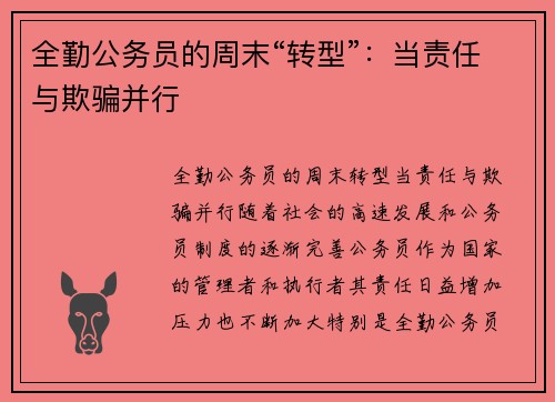 全勤公务员的周末“转型”：当责任与欺骗并行