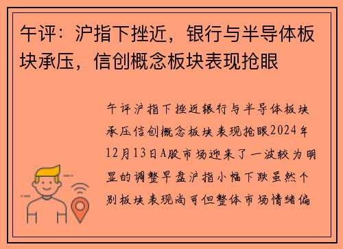 午评：沪指下挫近，银行与半导体板块承压，信创概念板块表现抢眼