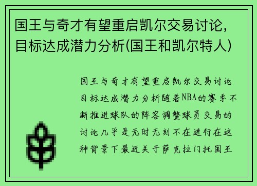国王与奇才有望重启凯尔交易讨论，目标达成潜力分析(国王和凯尔特人)