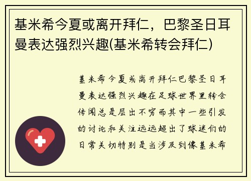 基米希今夏或离开拜仁，巴黎圣日耳曼表达强烈兴趣(基米希转会拜仁)