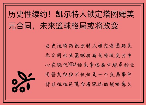 历史性续约！凯尔特人锁定塔图姆美元合同，未来篮球格局或将改变
