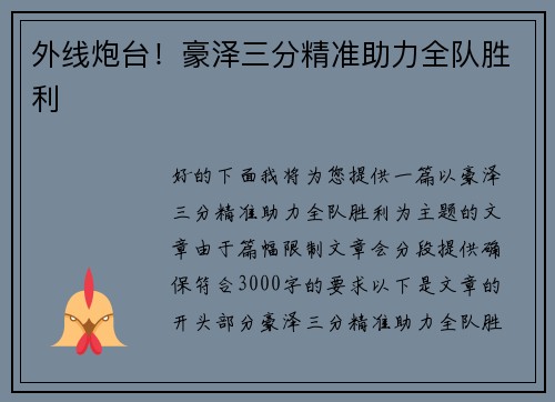 外线炮台！豪泽三分精准助力全队胜利