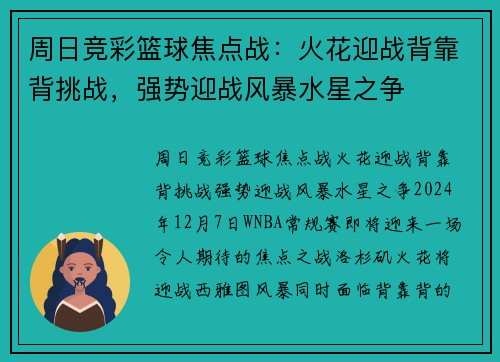 周日竞彩篮球焦点战：火花迎战背靠背挑战，强势迎战风暴水星之争