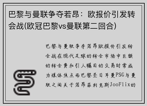 巴黎与曼联争夺若昂：欧报价引发转会战(欧冠巴黎vs曼联第二回合)