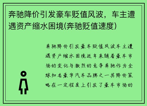 奔驰降价引发豪车贬值风波，车主遭遇资产缩水困境(奔驰贬值速度)