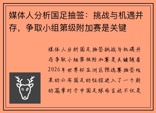 媒体人分析国足抽签：挑战与机遇并存，争取小组第级附加赛是关键