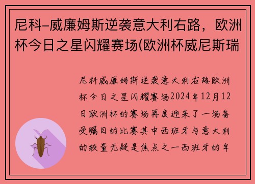 尼科-威廉姆斯逆袭意大利右路，欧洲杯今日之星闪耀赛场(欧洲杯威尼斯瑞士)
