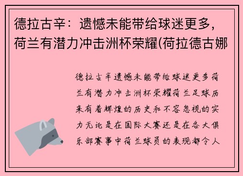 德拉古辛：遗憾未能带给球迷更多，荷兰有潜力冲击洲杯荣耀(荷拉德古娜质量如何)
