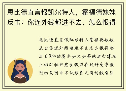 恩比德直言恨凯尔特人，霍福德妹妹反击：你连外线都进不去，怎么恨得起！