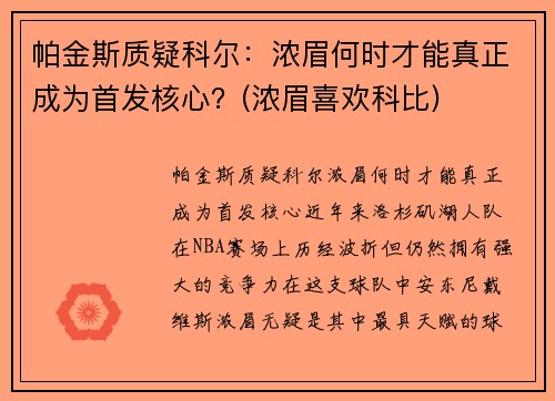 帕金斯质疑科尔：浓眉何时才能真正成为首发核心？(浓眉喜欢科比)