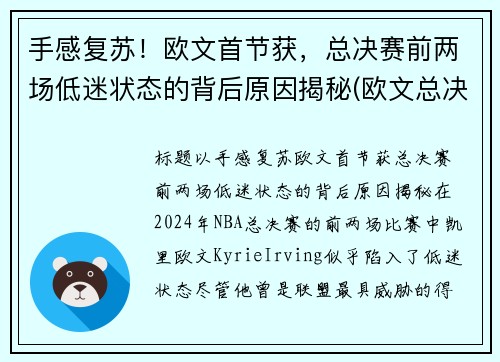手感复苏！欧文首节获，总决赛前两场低迷状态的背后原因揭秘(欧文总决赛伤退)
