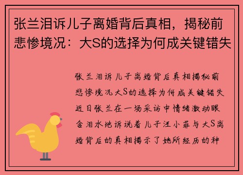 张兰泪诉儿子离婚背后真相，揭秘前悲惨境况：大S的选择为何成关键错失？
