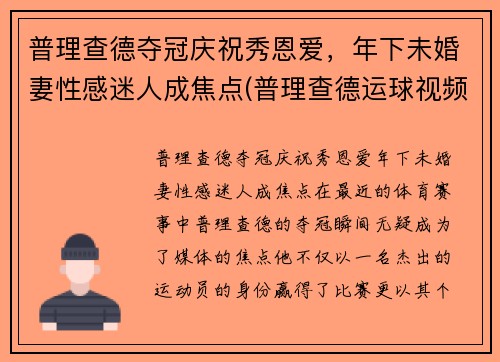 普理查德夺冠庆祝秀恩爱，年下未婚妻性感迷人成焦点(普理查德运球视频)