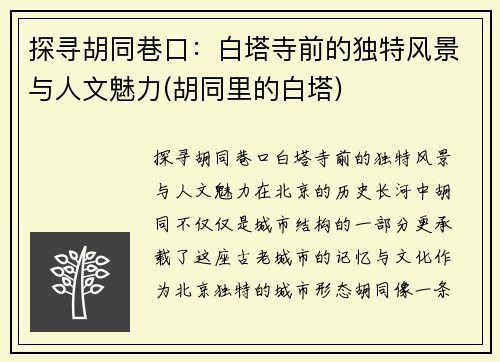 探寻胡同巷口：白塔寺前的独特风景与人文魅力(胡同里的白塔)