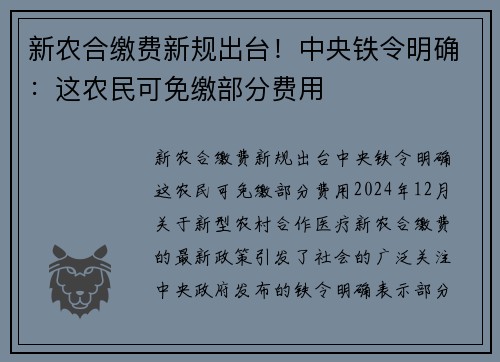 新农合缴费新规出台！中央铁令明确：这农民可免缴部分费用