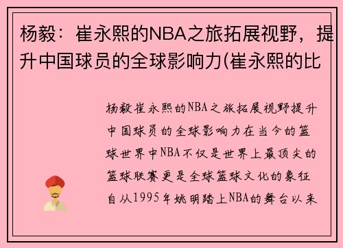 杨毅：崔永熙的NBA之旅拓展视野，提升中国球员的全球影响力(崔永熙的比赛视频)