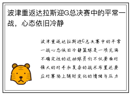 波津重返达拉斯迎G总决赛中的平常一战，心态依旧冷静