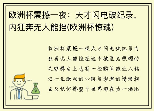 欧洲杯震撼一夜：天才闪电破纪录，内狂奔无人能挡(欧洲杯惊魂)