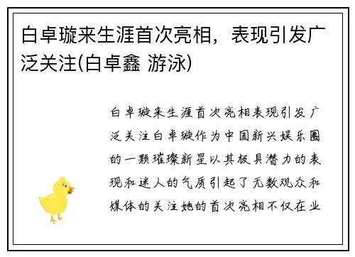 白卓璇来生涯首次亮相，表现引发广泛关注(白卓鑫 游泳)