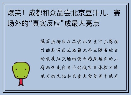 爆笑！成都和众品尝北京豆汁儿，赛场外的“真实反应”成最大亮点