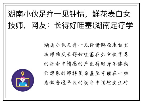 湖南小伙足疗一见钟情，鲜花表白女技师，网友：长得好哇塞(湖南足疗学院学妹)
