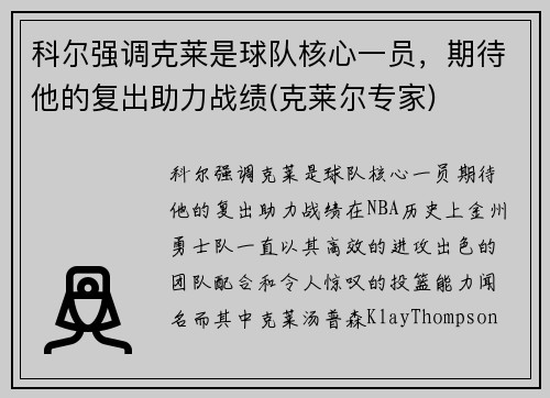 科尔强调克莱是球队核心一员，期待他的复出助力战绩(克莱尔专家)