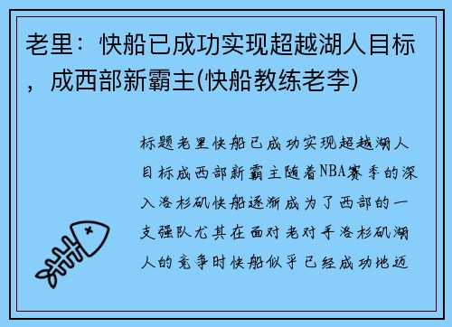 老里：快船已成功实现超越湖人目标，成西部新霸主(快船教练老李)