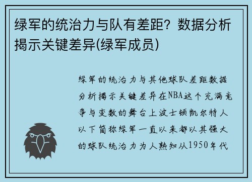 绿军的统治力与队有差距？数据分析揭示关键差异(绿军成员)