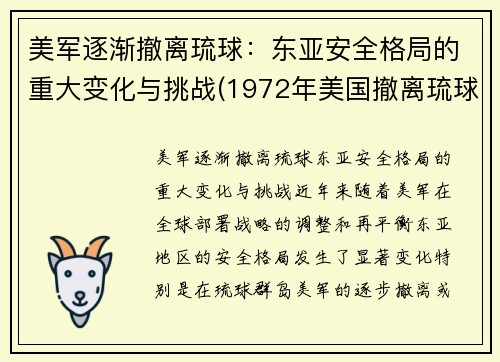 美军逐渐撤离琉球：东亚安全格局的重大变化与挑战(1972年美国撤离琉球)